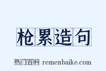 枪累造句是什么意思的图片